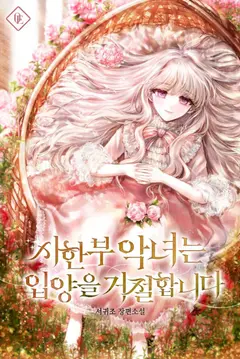 A Terminally Ill Villainess Refuses To Be Adopted cover