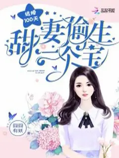 Escape from Marriage 100 Days: Sweet Wife Steals a Treasure cover