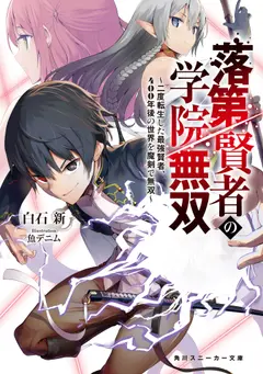 The Unsuccessful Yet Academically Unparalleled Sage ~A Cheating S-Rank Sorcerer’s Post-Rebirth Adventurer Log~ cover