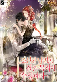 Marriage With A Suspiciously Demure Husband cover