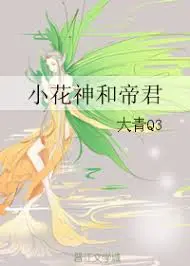 The Little Flower God and the Emperor cover