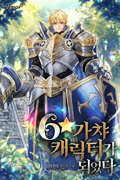 I Became a 6★ Gacha Character cover