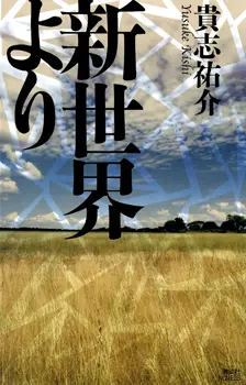 Shin Sekai yori cover