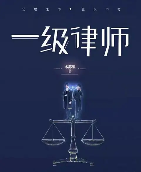 First-Class Lawyer cover