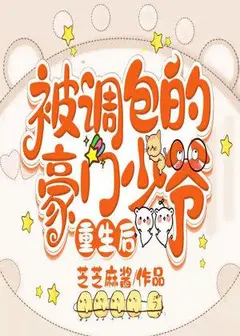 After The Rebirth Of The Wealthy Young Master Who Was Replaced cover