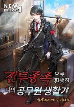 My Civil Servant Life Reborn in the Strange World cover