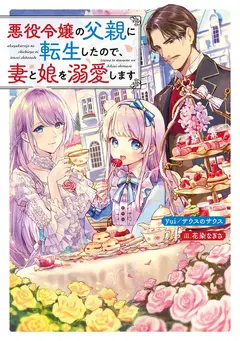 Since I’ve Reincarnated as the Villainess’ Father, I’ll Shower My Wife and Daughter in Love cover