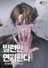 The Villain's Acting cover