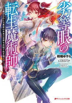 The Reincarnation Magician Of The Inferior Eyes ~The Persecuted Former Hero Lives Through The World Of The Future In Comfort~ cover