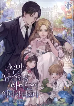 I Became The Mother Of The Male Lead’s Children cover