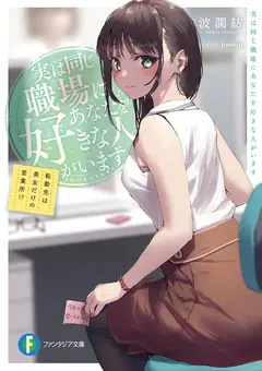 Jitsu ha Onaji Shokuba ni Anata wo Sukina Hito ga Imasu Tenkin saki ha Bijo dake no Eigyousho!? cover