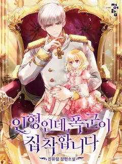 I’m A Doll, But The Tyrant Is Obsessed With Me cover