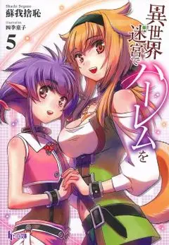 S*ave Harem in the Labyrinth of the Other World (WN) cover
