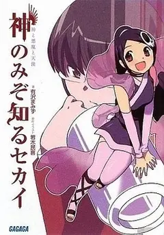 Kami nomi zo Shiru Sekai cover