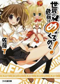 Sekai no Kiki Hamekurumeku! cover