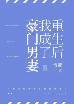 After Rebirth I Became a Rich Man’s Wife cover