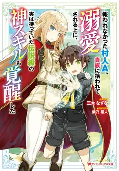 The Villager Who Was Abandoned, Was Picked up by an Aristocrat and Awakened a Legendary Divine Skill cover