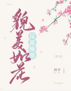 The Villainous Shizun Is As Beautiful As A Flower cover