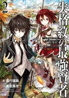 Shikkaku Mon no Saikyou Kenja~ Sekai Saikyou no Kenja ga Sarani Tsuyoku Naru Tameni Tenseishimashita~ cover