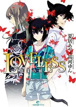 Loveless: Ephemeral Bonds cover