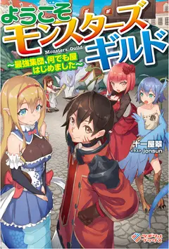 Welcome to the Monsters’ Guild ~ The Strongest Group Who Did Everything, for a Price ~ cover