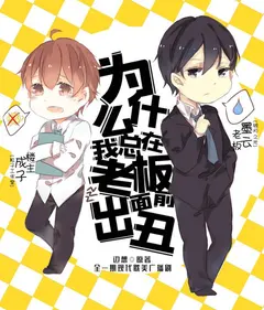 Why Do I Always Mortify Myself in Front of My Boss? cover