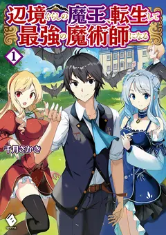 The Demon King of the Frontier Life, Reincarnated to Become the Strongest Mage ~The Former Demon King Who Grows Up While Being Loved, Wants to Know Humans~ (LN) cover