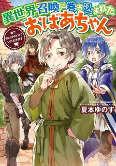 Isekai Shoukan ni Makikomareta Obaachan cover