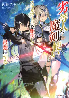 Inferior Magic Swordsman: Using the Skill Board to Become the Strongest cover