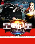 Star Sea War Emperor cover