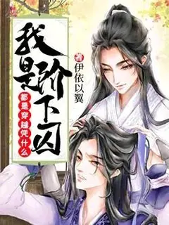 Of All the Transmigrations, Why Am I a Prisoner? cover
