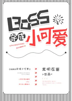 BOSS Transmigrates as a Little Cutie cover