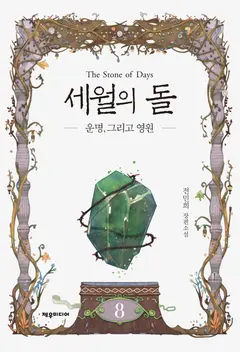 The Stone of Days cover