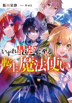 The Reincarnated Wizard Who Will Eventually Become the Strongest cover
