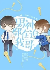 Male God is Chasing My Brother cover