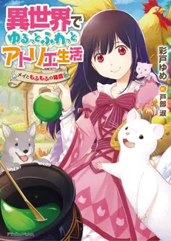 Easygoing Atelier Life ~May and the Fluffy Miniature Garden~ cover