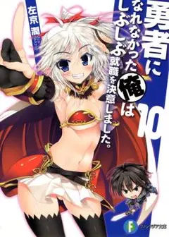 Yuusha ni Narenakatta Ore wa Shibushibu Shuushoku o Ketsuishimashita. cover