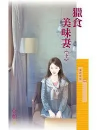 Hunting for a Delicious Wife (After) cover