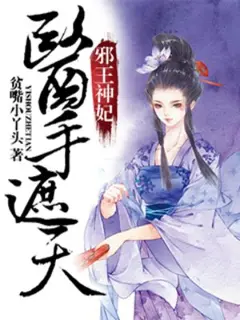 The Evil King and Medical Goddess Wife: Whose Hand Covers the World cover