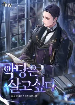 The Villain Wants to Live cover