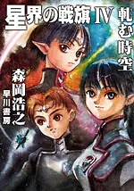 Seikai no Senki cover