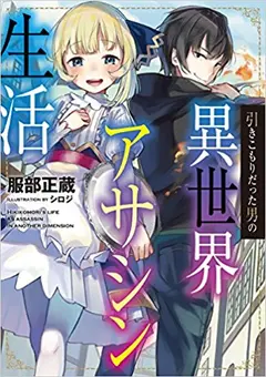 Other World Assassin Life of a Man who was a Shut-in cover