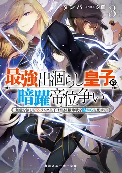 The Strongest Dull Prince’s Secret Battle for the Throne cover