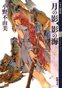 Twelve Kingdoms cover