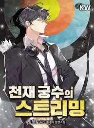 The Genius Archer's Streaming cover