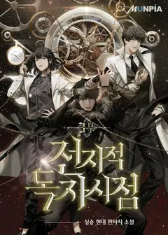 Omniscient Reader’s Viewpoint cover