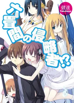 Rokujouma no Shinryakusha!? cover