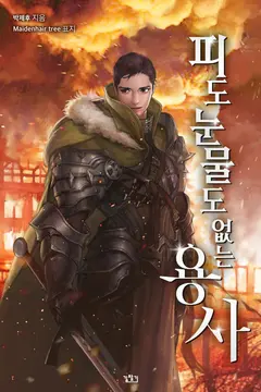 Hero without Blood or Tear cover