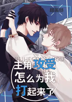 Why are the Protagonist Gong and Shou Fighting Because of Me? cover