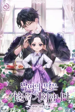 The Villain’s Daughter Plans To Run Away cover